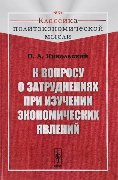 Обложка книги К вопросу о затруднениях при изучении экономических явлений, Никольский П. А.