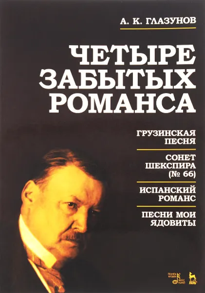 Обложка книги Четыре забытых романса. Ноты, А. К. Глазунов