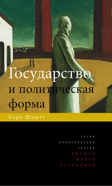 Обложка книги Государство и политическая форма, Шмитт Карл