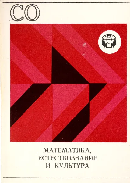 Обложка книги Математика, естествознание и культура, ред. А.И.Ракитов