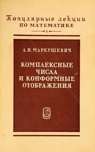 Обложка книги Комплексные числа и конформенные отображения, А.И.Маркушевич