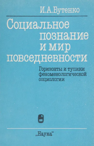 Обложка книги Социальное познание и мир повседневности, И.А.Бутенко