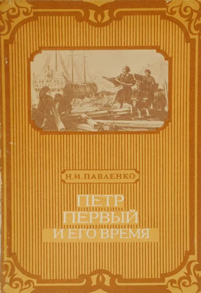 Обложка книги Петр Первый и его время, Николай Павленко