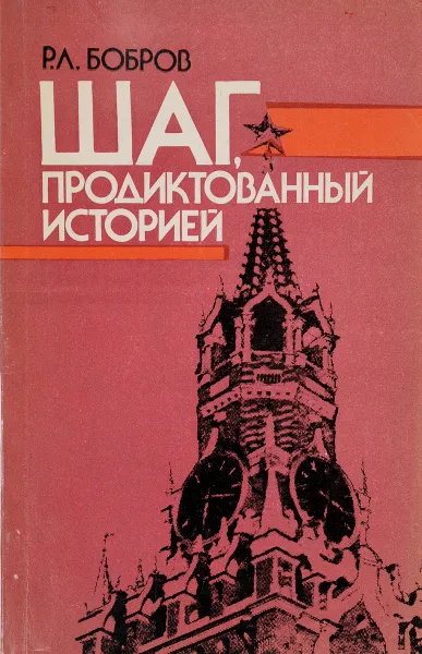 Обложка книги Шаг, продиктованный историей, Р.Л.Бобров