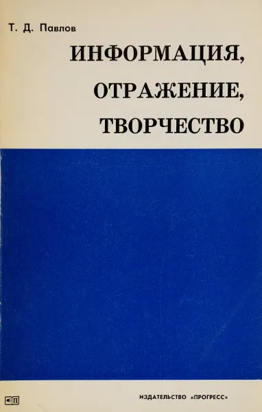 Обложка книги Информация, отражение, творчество, Т.Д.Павлов