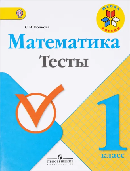 Обложка книги Математика. 1 класс. Тесты. Учебное пособие, С. И. Волкова