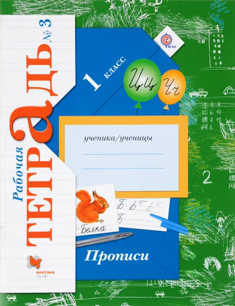 Обложка книги Прописи. 1 класс. Рабочая тетрадь №3. К учебнику 