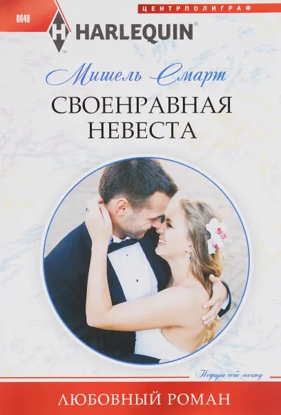 Обложка книги Своенравная невеста, Мишель Смарт