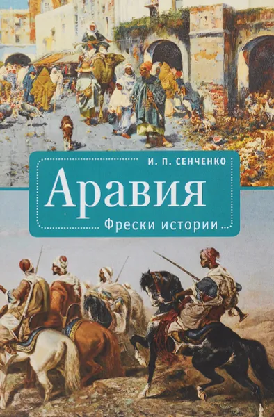Обложка книги Аравия. Фрески истории, И. П. Сенченко