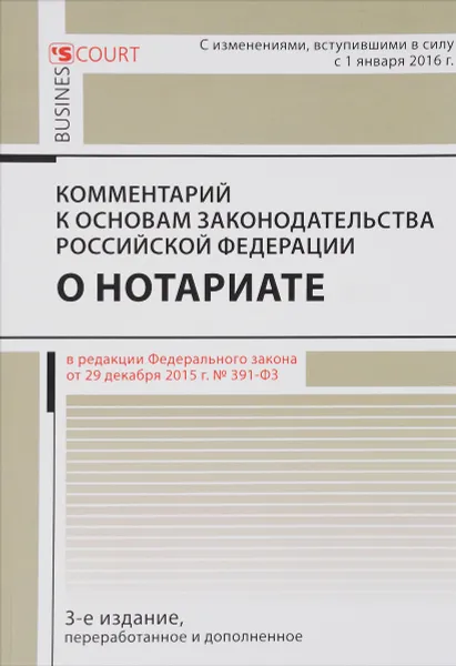 Обложка книги Комментарий к основам законодательства РФ о нотариате, А. А. Ушаков