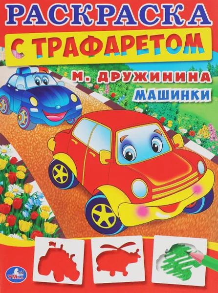 Обложка книги Машинки. Раскраска с трафаретом, М. Дружинина