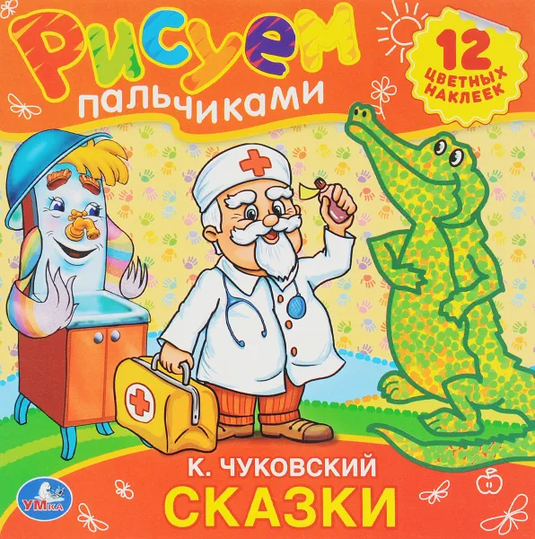 Обложка книги Сказки К. Чуковский. Раскраска (+ наклейки), К. Чуковский