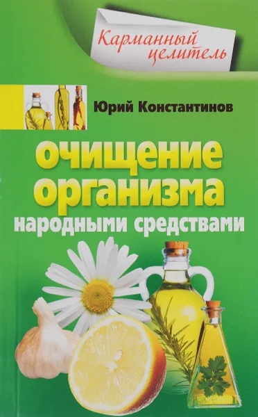 Обложка книги Очищение организма народными средствами, Юрий Константинов