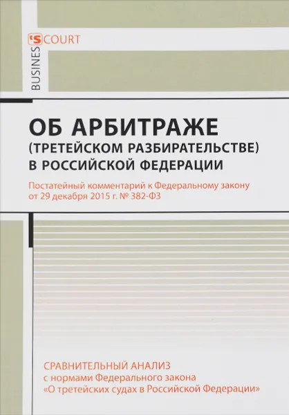 Обложка книги Комментарий к Федеральному закону от 29 декабря 2015 г. № З82 - Ф3 