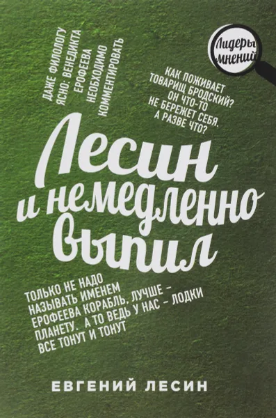 Обложка книги Лесин и немедленно выпил, Евгений Лесин