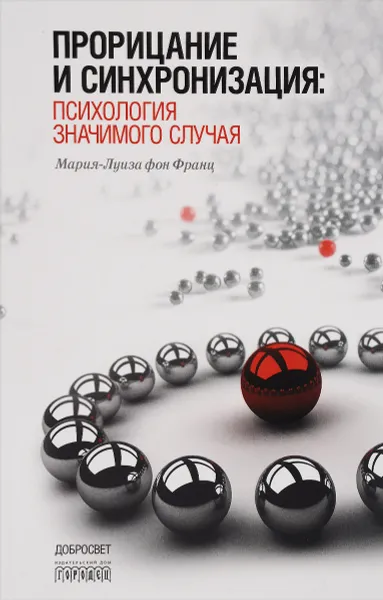 Обложка книги Прорицание и синхронизация. Психология значимого случая, Мария-Луиза фон Франц