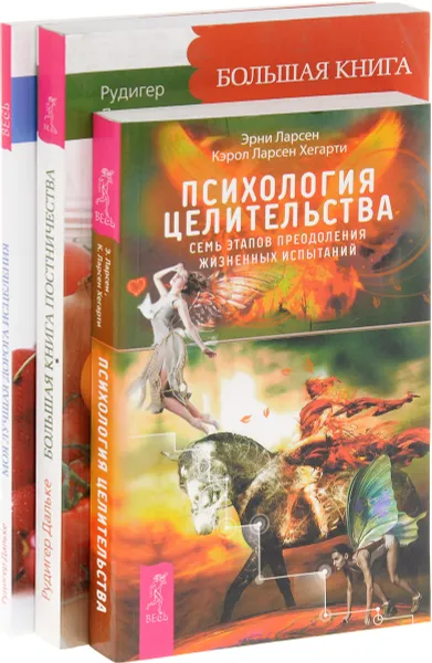 Обложка книги Психология целительства. Большая книга постничества. Моя лучшая дорога исцеления (комплект из 3 книг), Эрни Ларсен, Кэрол Ларсен Хегарти, Рудигер Дальке