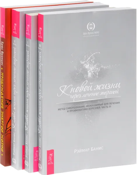 Обложка книги Пробуждение энергии жизни. К новой жизни через лечение энергией (комплект из 4 книг), Брюс Францис, Рэймар Банис