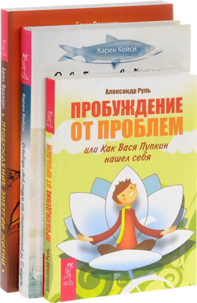 Обложка книги Пробуждение энергии жизни. Освободи свой разум от стереотипов. Пробуждение от проблем (комплект из 3 книг), Брюс Францис, Александр Руль, Карен Кейси