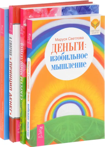 Обложка книги Секреты профессионального роста. Принцип денег. Секреты мышления. Деньги (комплект из 4 книг), Антон Смирнов, Джон Альгео и Ширли Николсон, Маруся Светлова