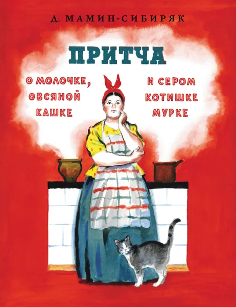 Обложка книги Притча о молочке, овсяной кашке и сером котишке Мурке, Д. Мамин-Сибиряк