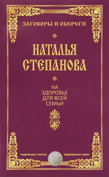 Обложка книги На здоровье для всей семьи, Наталья Степанова