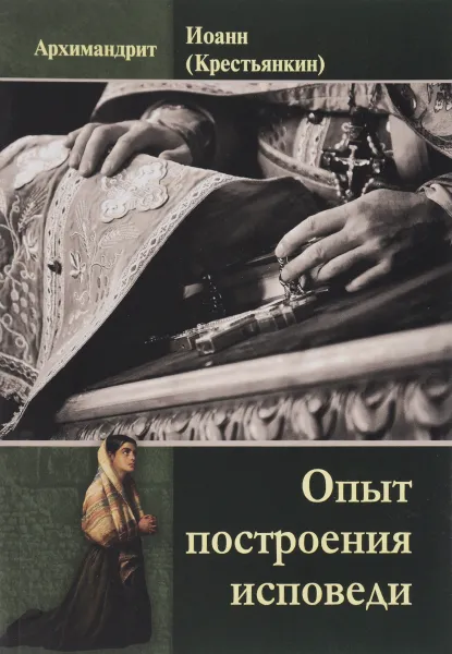 Обложка книги Опыт построения исповеди, Архимандрит Иоанн (Крестьянкин)