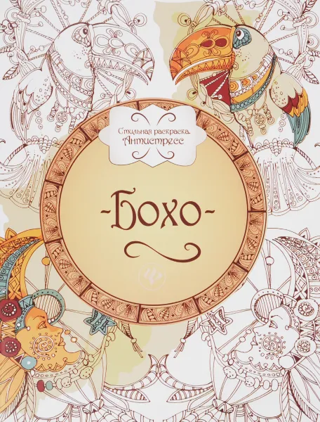 Обложка книги Бохо. Книжка-раскраска, 