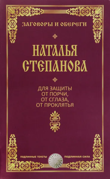 Обложка книги Для защиты от порчи, от сглаза, от проклятья, Наталья Степанова