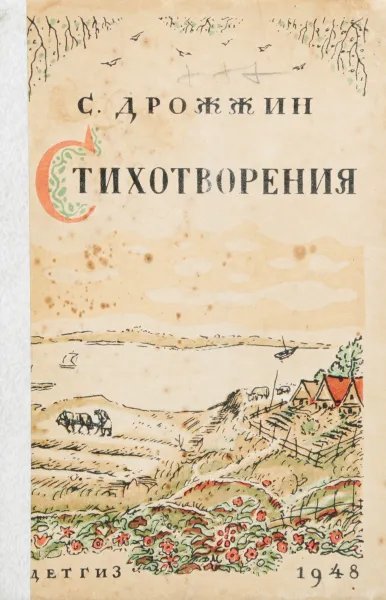 Обложка книги С. Дрожжин. Стихотворения, С. Дрожжин