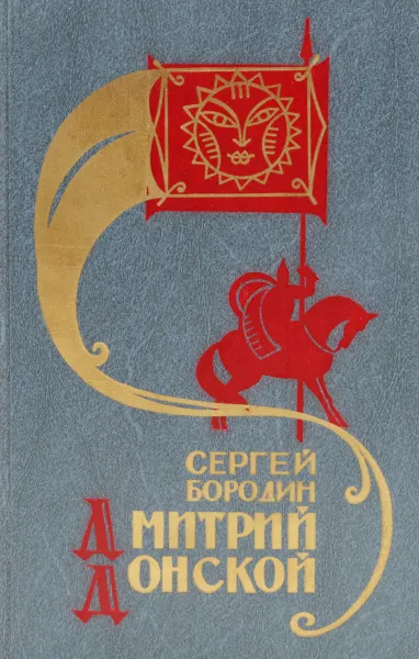 Обложка книги Дмитрий Донской, Бородин С. П.