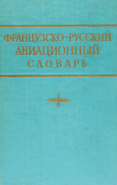 Обложка книги Французско-русский авиационный словарь, Г. Знаменский,В. Столбов,С. Щербань