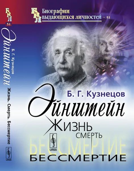 Обложка книги Эйнштейн. Жизнь, смерть, бессмертие, Б. Г. Кузнецов