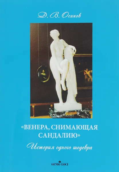 Обложка книги Венера, снимающая сандалию. История одного шедевра, Д. В. Осипов