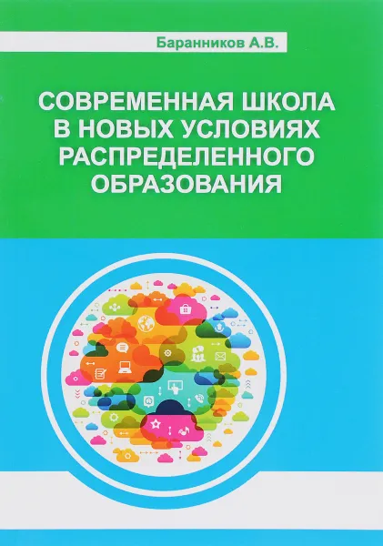 Обложка книги Современная школа в новых условиях распределенного образования, А. В. Баранников