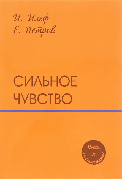 Обложка книги Сильное чувство. Пьесы и сценарии, И. Ильф, Е. Петров