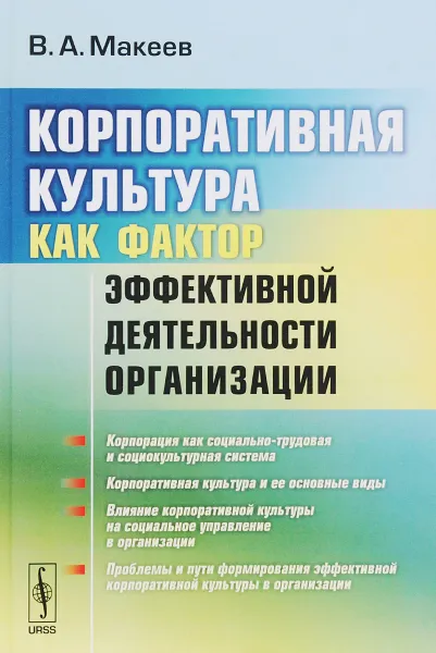 Обложка книги Корпоративная культура как фактор эффективной деятельности организации, В. А. Макеев