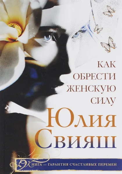 Обложка книги Как обрести женскую силу, Юлия Свияш