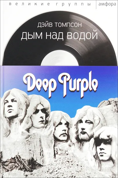 Обложка книги Дым над водой. Deep Purple, Д. Томпсон