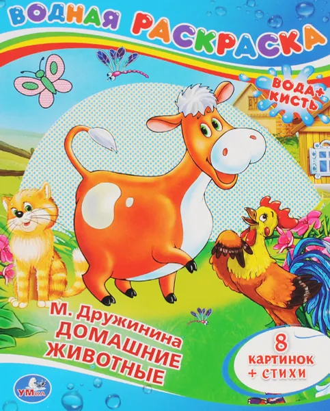 Обложка книги Домашние животные. Водная раскраска, М. Дружинина