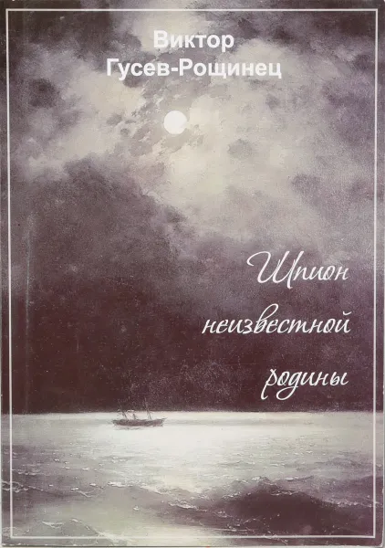 Обложка книги Шпион неизвестной родины, Виктор Гусев-Рощинец