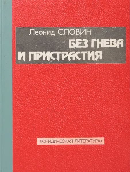 Обложка книги Без гнева и пристрастия, Леонид Словин