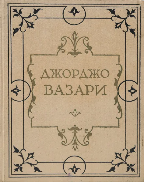 Обложка книги Жизнеописания наиболее знаменитых живописцев, ваятелей и зодчих. Том I, Джорджо Вазари