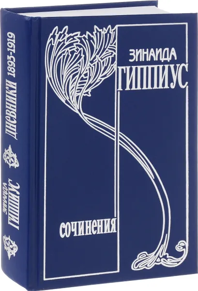 Обложка книги Зинаида Гиппиус. Собрание сочинений в 15 томах. Том 8. Дневники 1893-1919, Зинаида Гиппиус