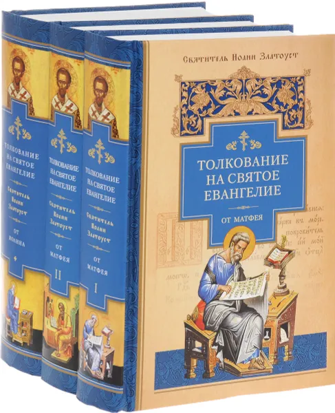 Обложка книги Толкование на Святое Евангелие (комплект из 3 книг), Святитель Иоанн Златоуст