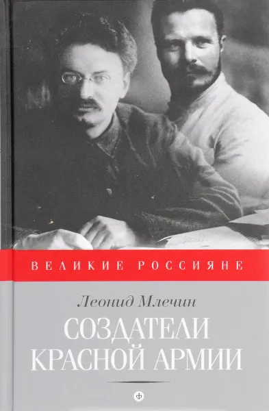 Обложка книги Создатели Красной армии, Леонид Млечин