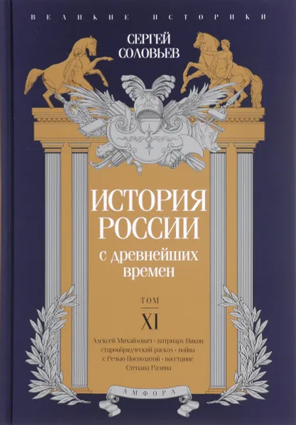 Обложка книги История России с древнейших времен. Том 11, Сергей Соловьев