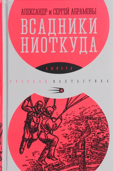 Обложка книги Всадники ниоткуда, Александр и Сергей Абрамовы