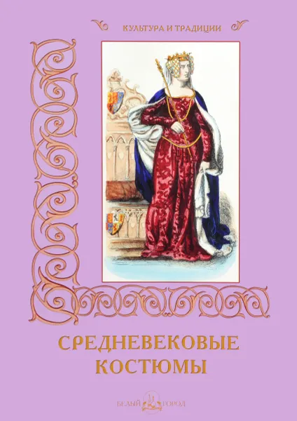 Обложка книги Средневековые костюмы, Р. Алдонина