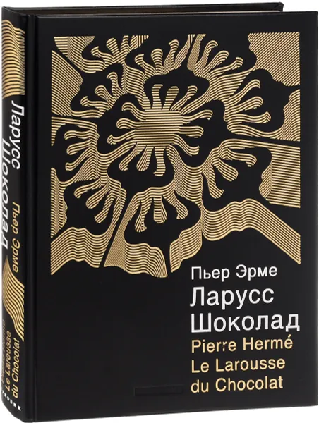 Обложка книги Ларусс. Шоколад (подарочное издание), Пьер Эрме